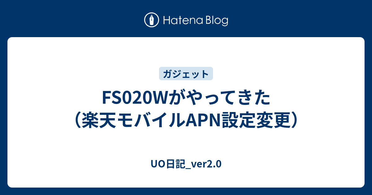 Fs0wがやってきた 楽天モバイルapn設定変更 Uo日記 Ver2 0