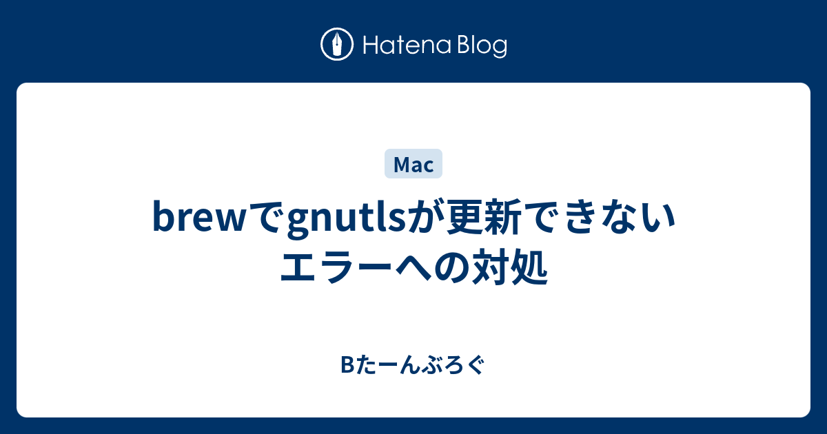 Brewでgnutlsが更新できないエラーへの対処 Bたーんぶろぐ