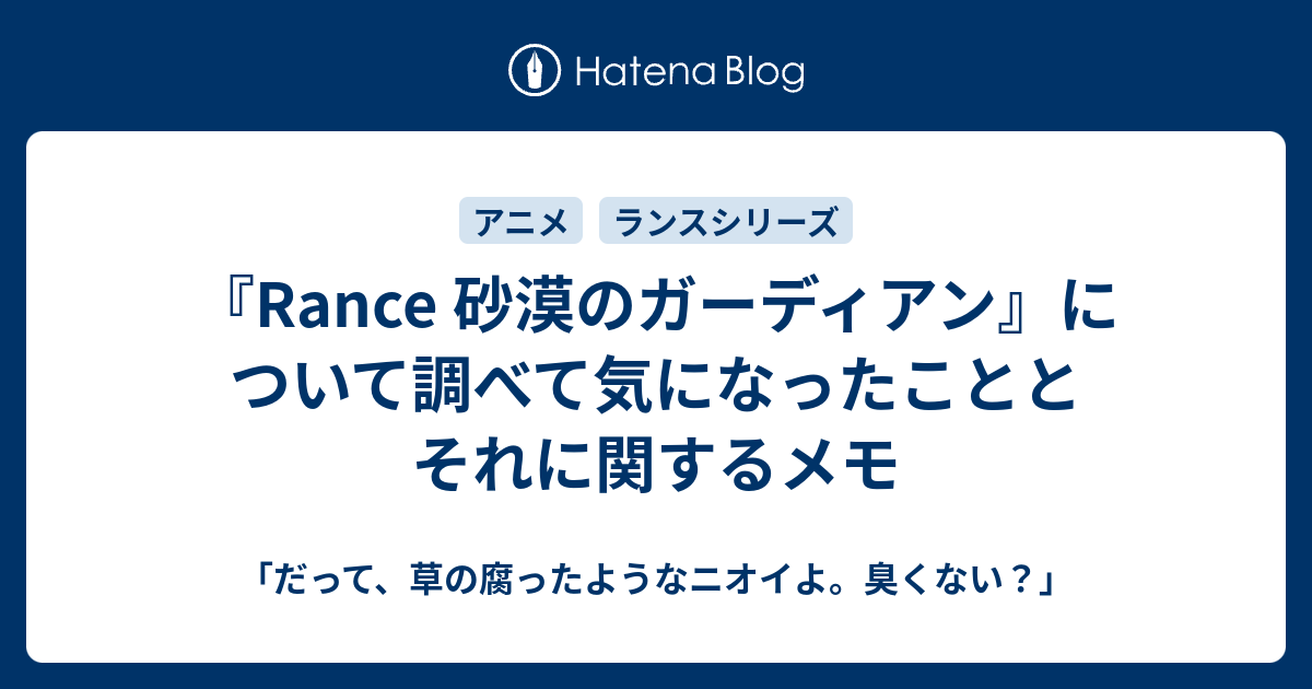 Rance 砂漠のガーディアン』について調べて気になったこととそれに関するメモ - 「だって、草の腐ったようなニオイよ。臭くない？」