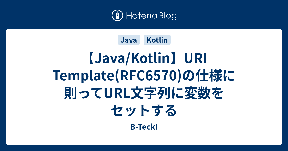 【Java/Kotlin】URI Template(RFC6570)の仕様に則ってURL文字列に変数をセットする BTeck!