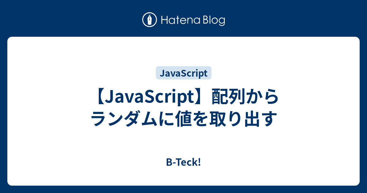Javascript 配列からランダムに値を取り出す B Teck