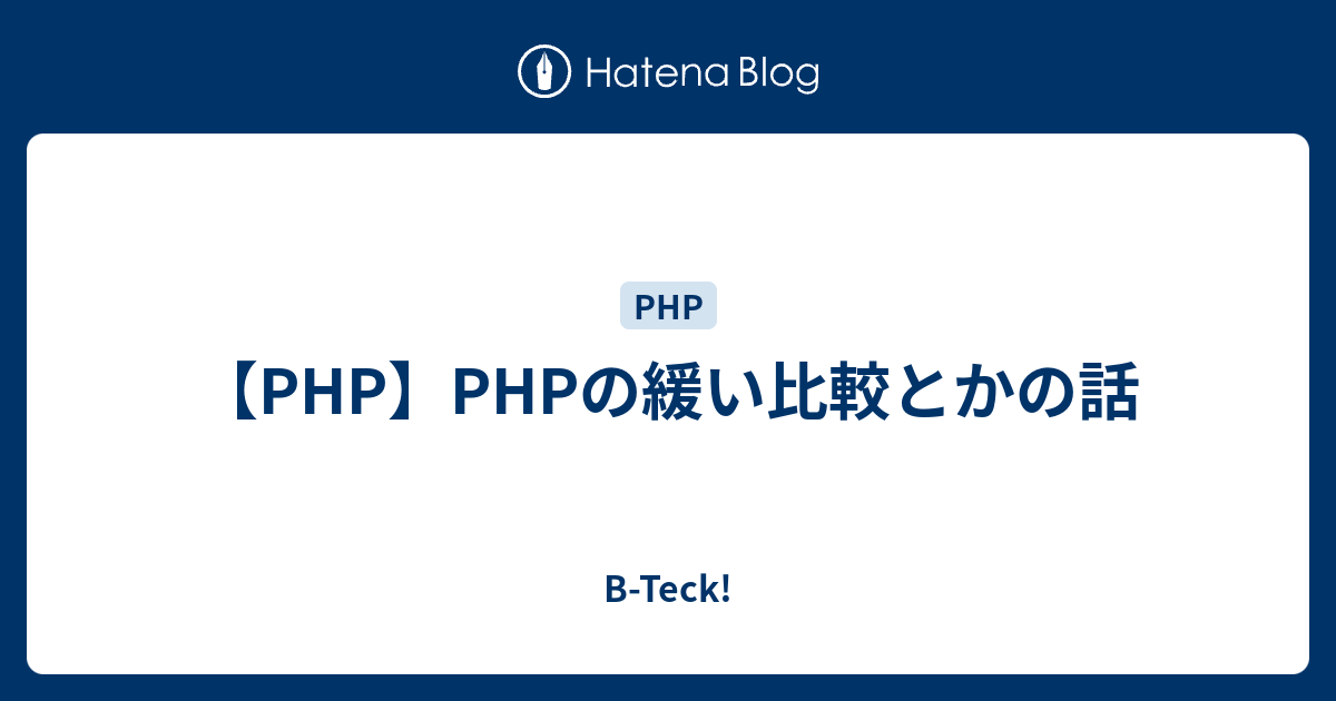 Php Phpの緩い比較とかの話 B Teck