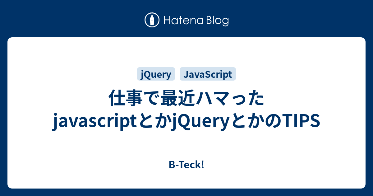 仕事で最近ハマったjavascriptとかjqueryとかのtips B Teck