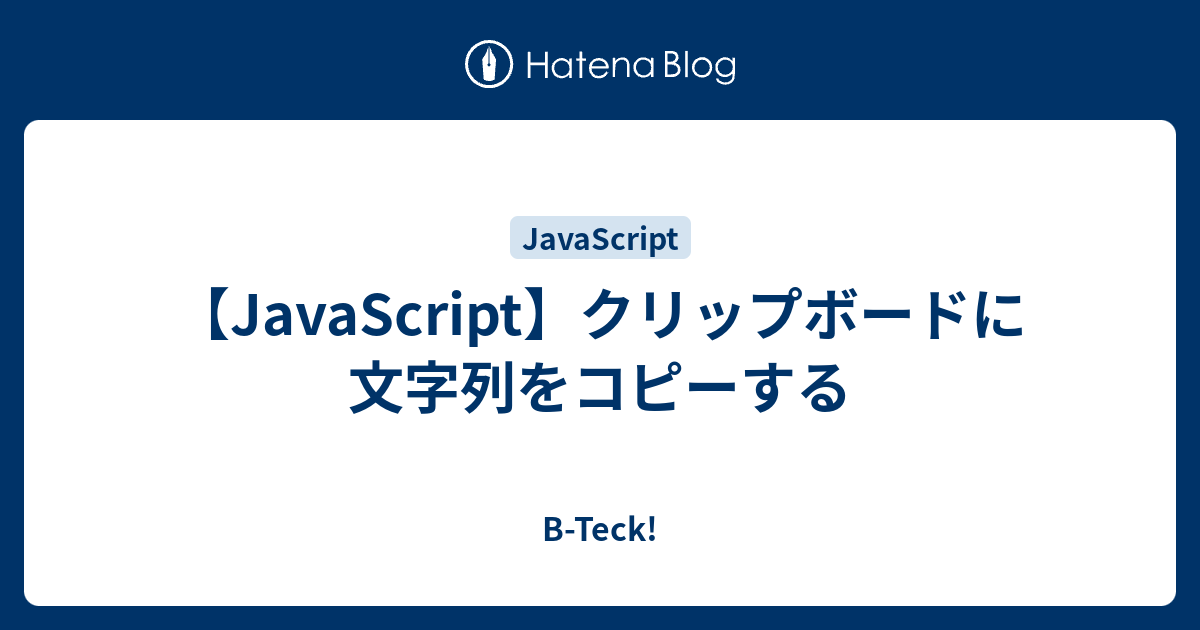 Javascript クリップボードに文字列をコピーする B Teck