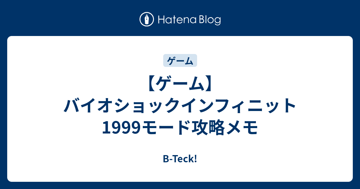 ゲーム バイオショックインフィニット 1999モード攻略メモ B Teck