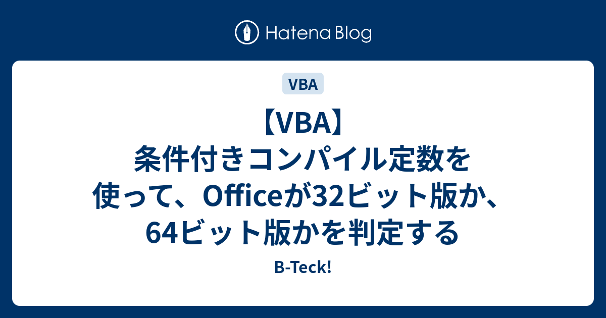 Vba 条件付きコンパイル定数を使って Officeが32ビット版か 64ビット版かを判定する B Teck