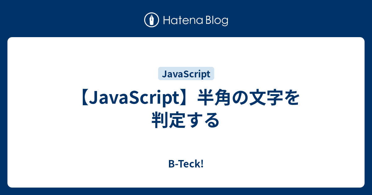 Javascript 半角の文字を判定する B Teck