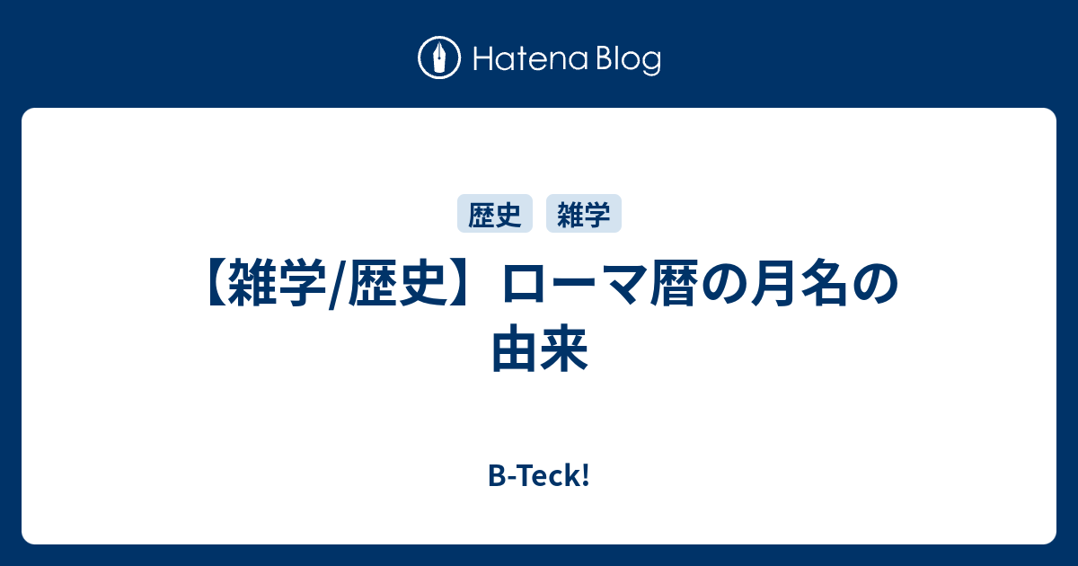 雑学 歴史 ローマ暦の月名の由来 B Teck