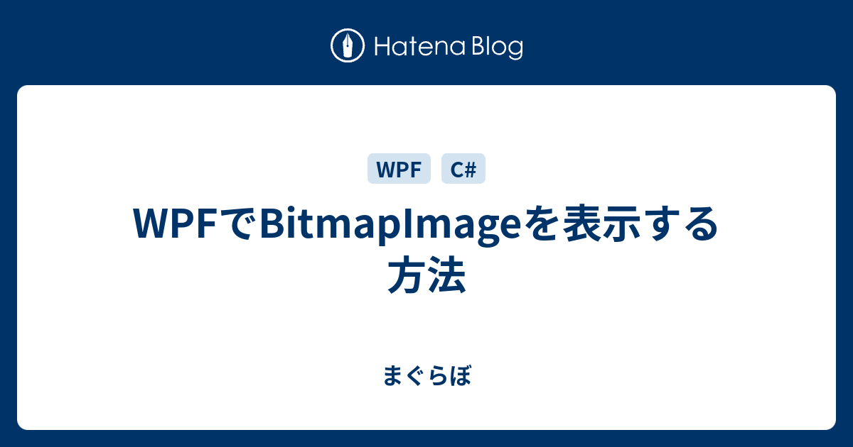 Wpfでbitmapimageを表示する方法 まぐらぼ