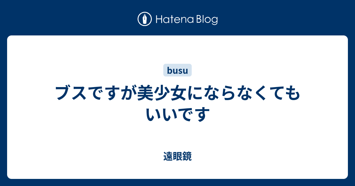 ブスですが美少女にならなくてもいいです 遠眼鏡