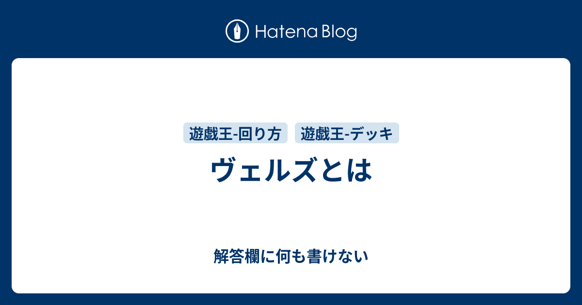 ヴェルズとは 解答欄に何も書けない