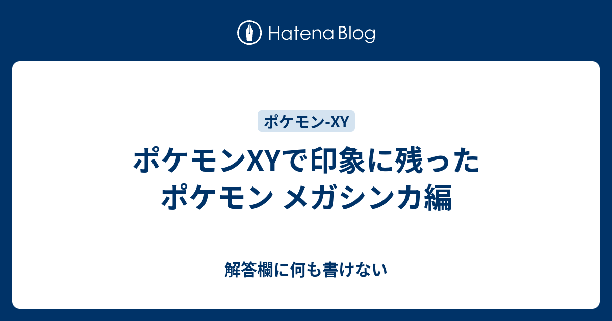 ポケモンxyで印象に残ったポケモン メガシンカ編 解答欄に何も書けない