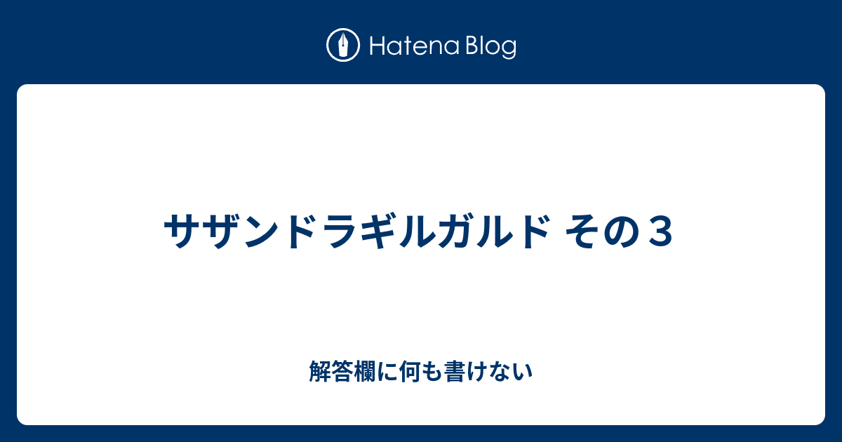 サザンドラギルガルド その３ 解答欄に何も書けない