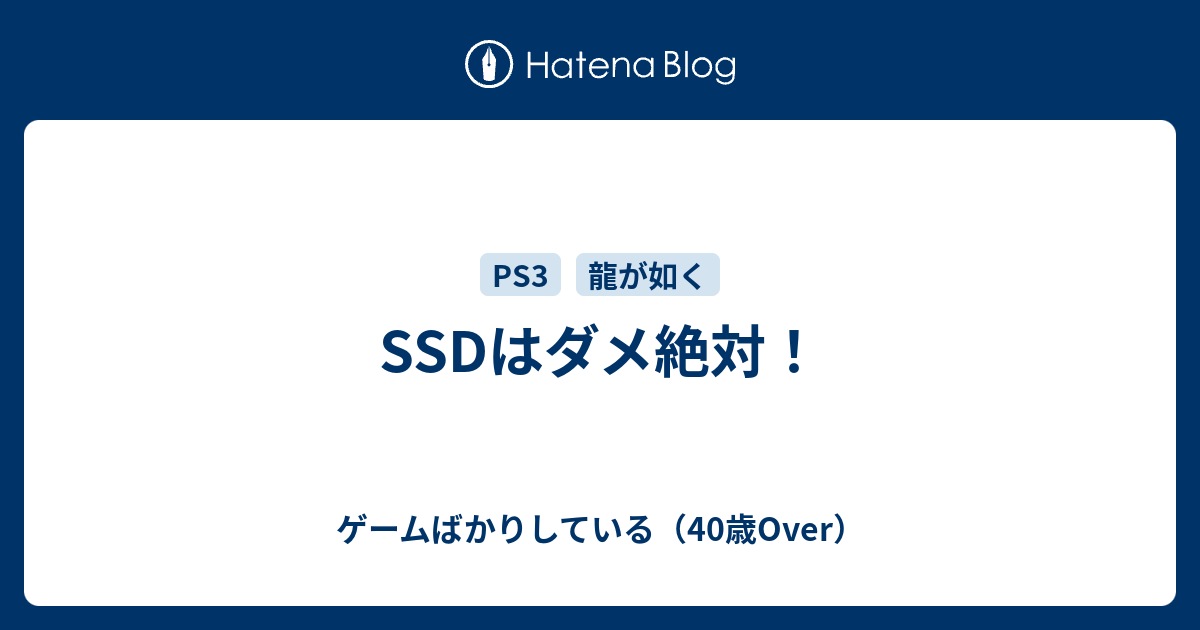 Ssdはダメ絶対 ゲームばかりしている 39歳