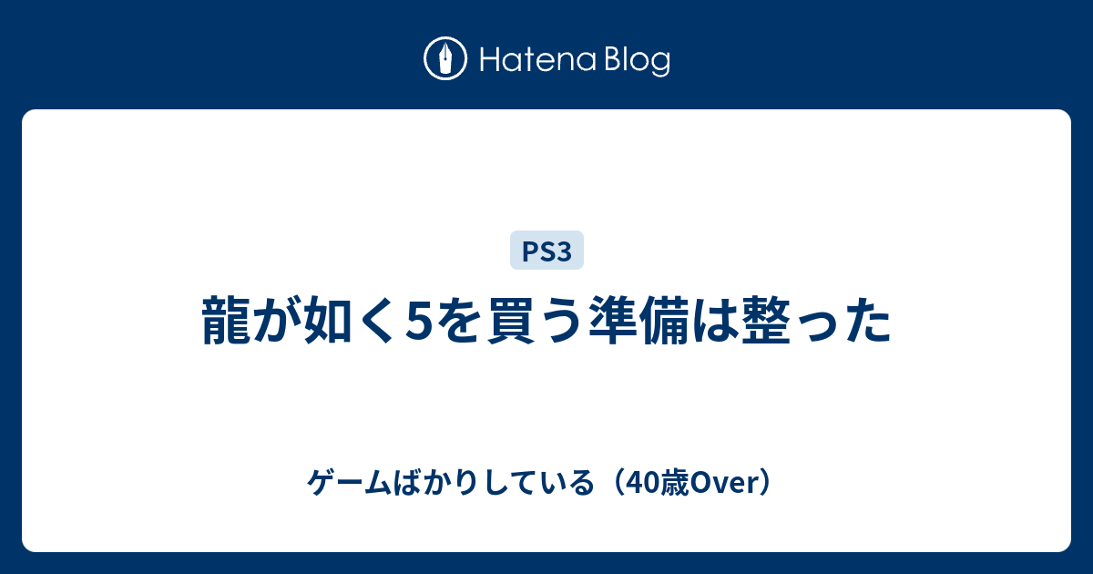 龍が如く5を買う準備は整った ゲームばかりしている 39歳