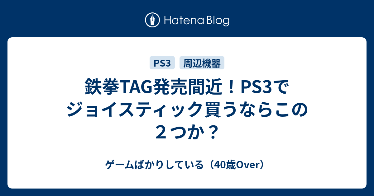 鉄拳tag発売間近 Ps3でジョイスティック買うならこの２つか ゲームばかりしている 39歳