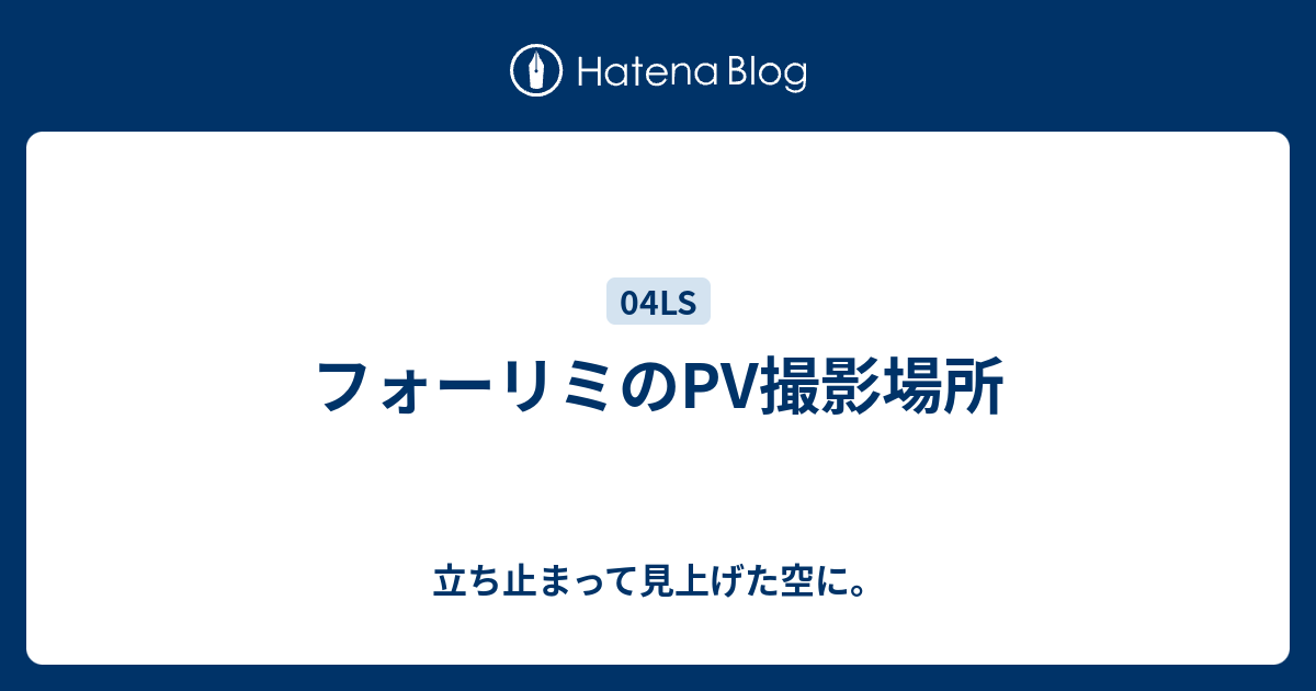 フォーリミのpv撮影場所 立ち止まって見上げた空に