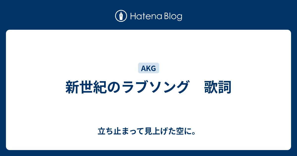 新世紀のラブソング 歌詞 立ち止まって見上げた空に