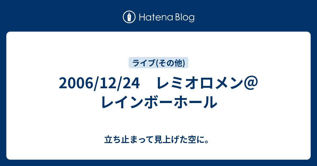 06 12 24 レミオロメン レインボーホール 立ち止まって見上げた空に