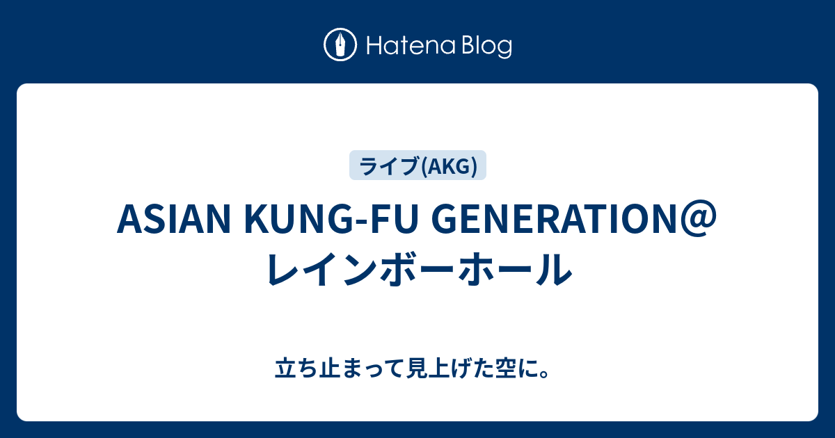 Asian Kung Fu Generation レインボーホール 立ち止まって見上げた空に