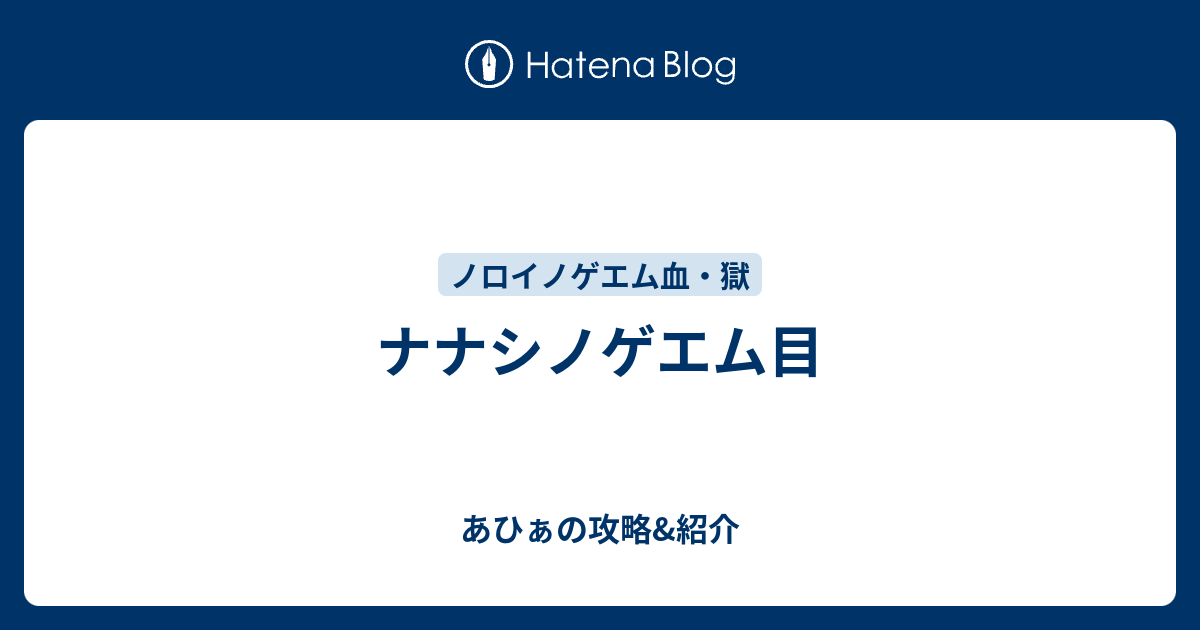 ナナシノゲエム目 あひぁの攻略 紹介