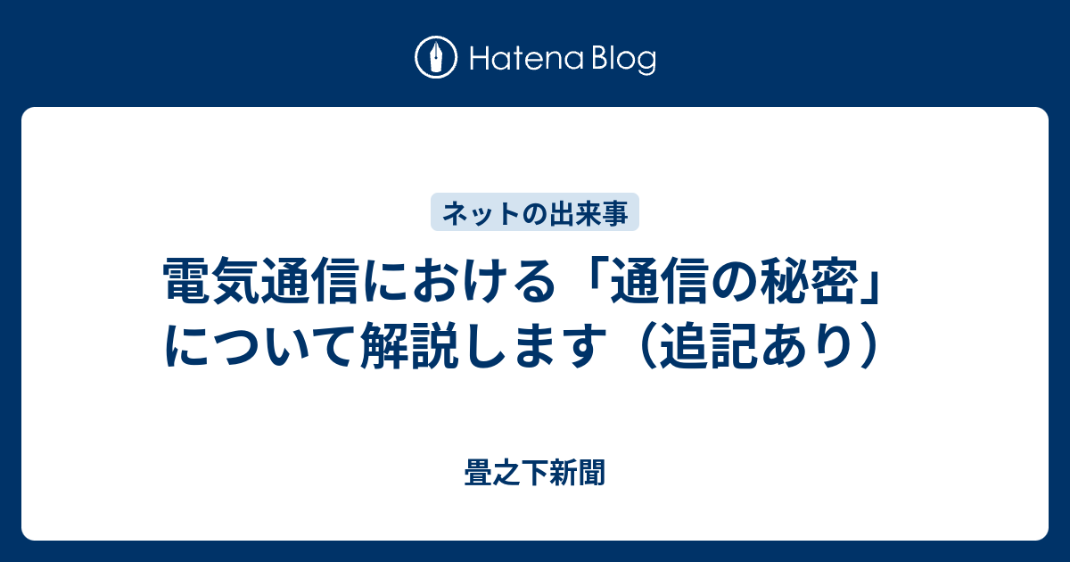 電気通信における「通信の秘密」について解説します（追記あり） - 畳