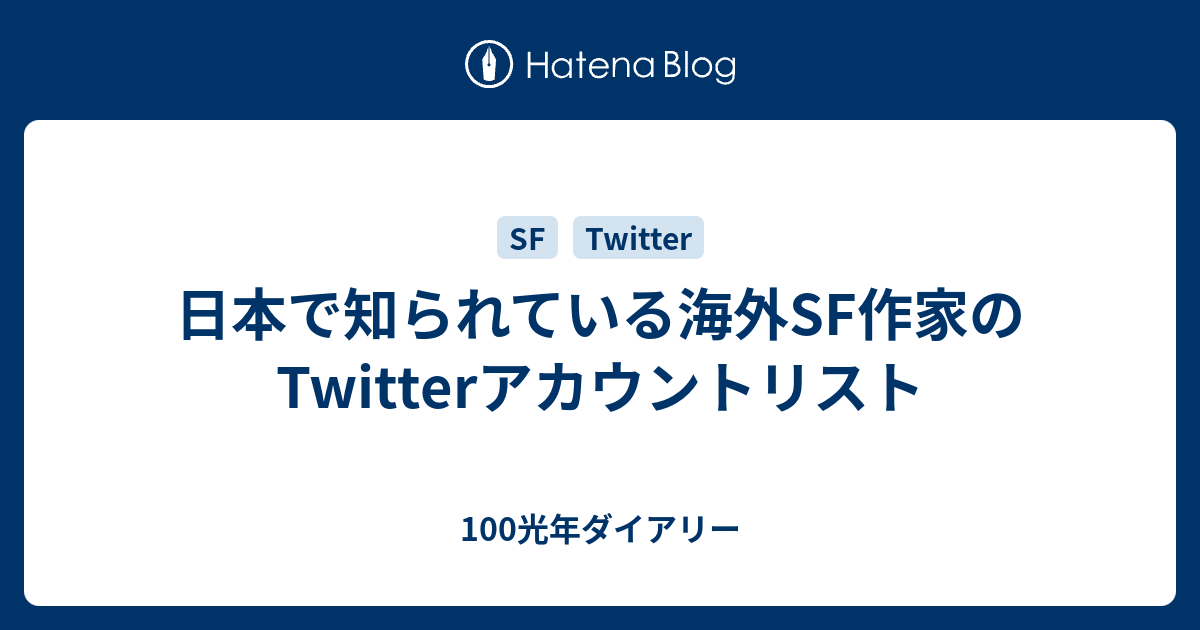 日本で知られている海外SF作家のTwitterアカウントリスト - 100光年 