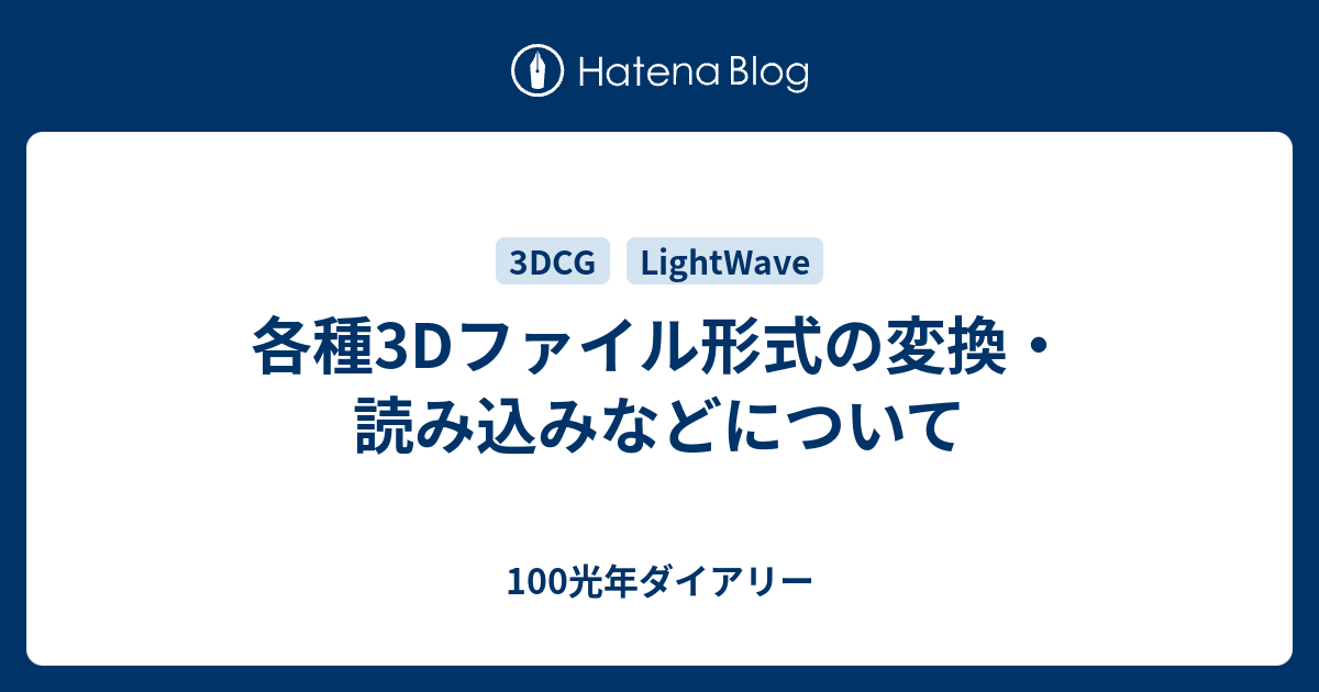 各種3dファイル形式の変換 読み込みなどについて