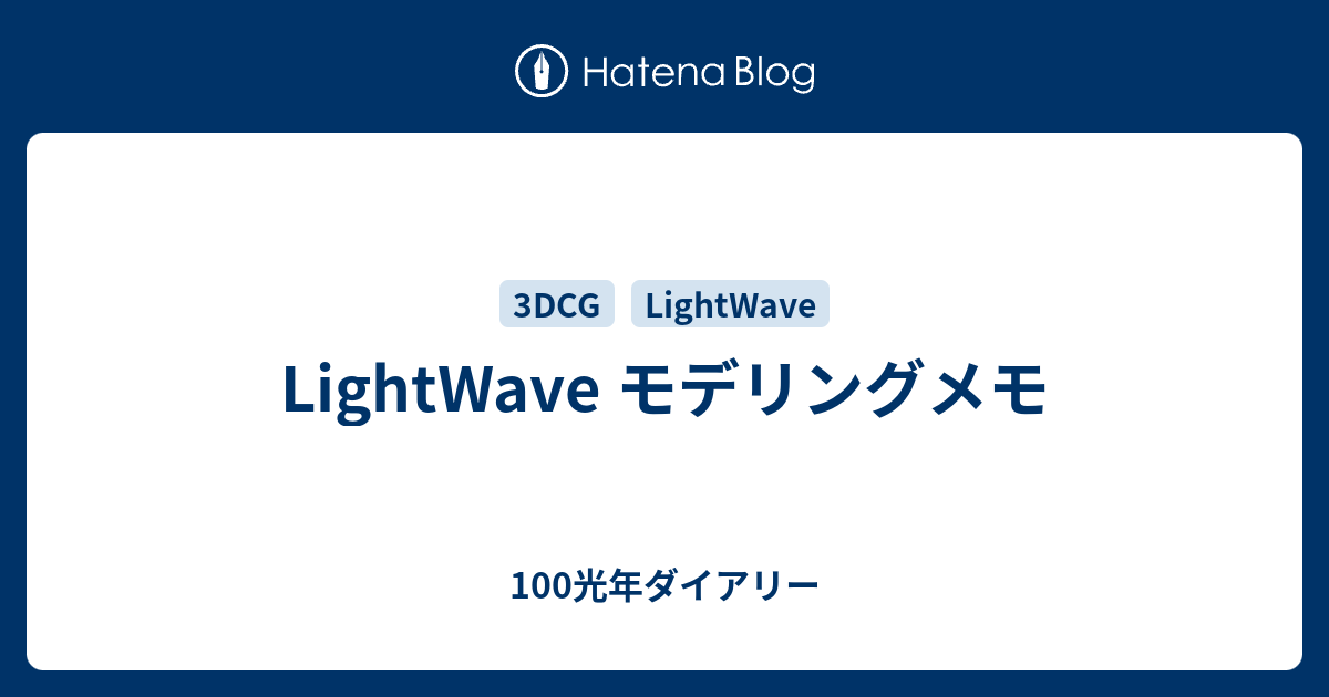 Lightwave モデリングメモ 100光年ダイアリー