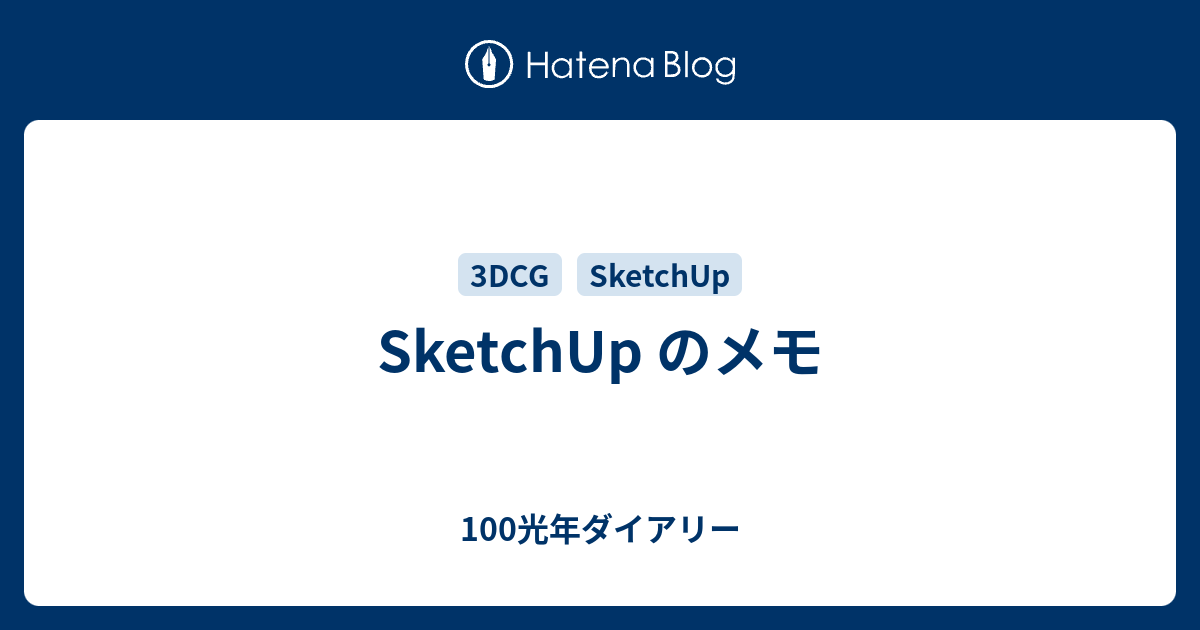 SketchUp のメモ - 100光年ダイアリー