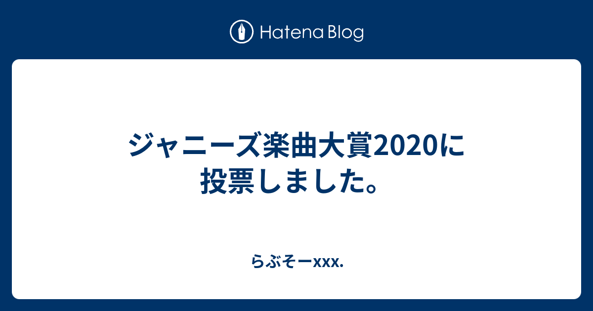 2020 ジャニーズ 楽曲 大賞