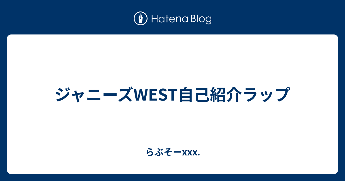 West 紹介 ラップ 自己 ジャニーズ