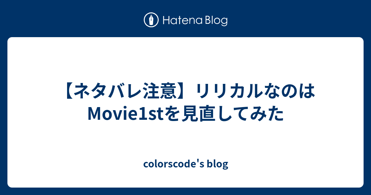 ネタバレ注意 リリカルなのはmovie1stを見直してみた Colorscode S Blog