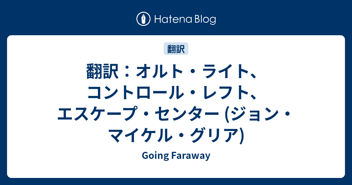 翻訳 オルト ライト コントロール レフト エスケープ センター ジョン マイケル グリア Going Faraway