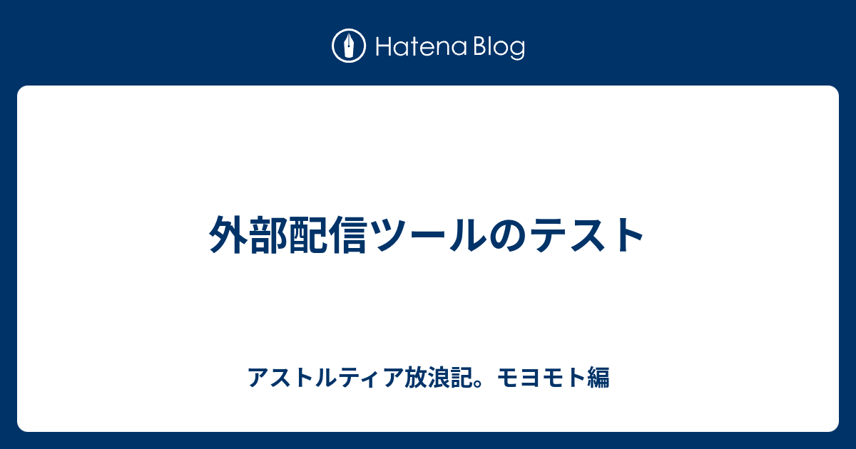 外部配信ツールのテスト アストルティア放浪記 モヨモト編