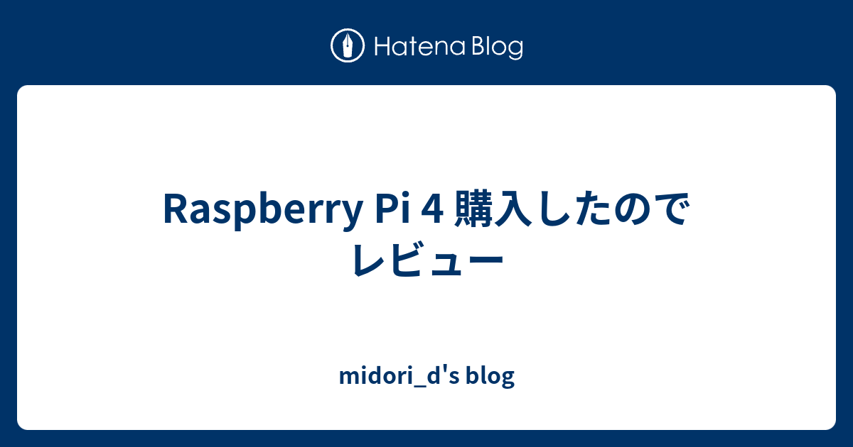 Raspberry Pi 4 購入したのでレビュー - midori_d's blog