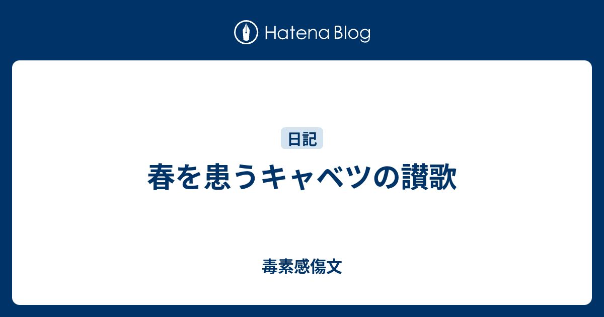 春を患うキャベツの讃歌 毒素感傷文