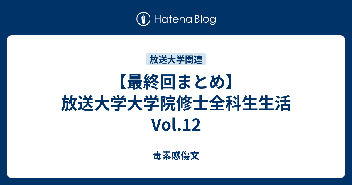 最終回まとめ】放送大学大学院修士全科生生活Vol.12 - 毒素感傷文