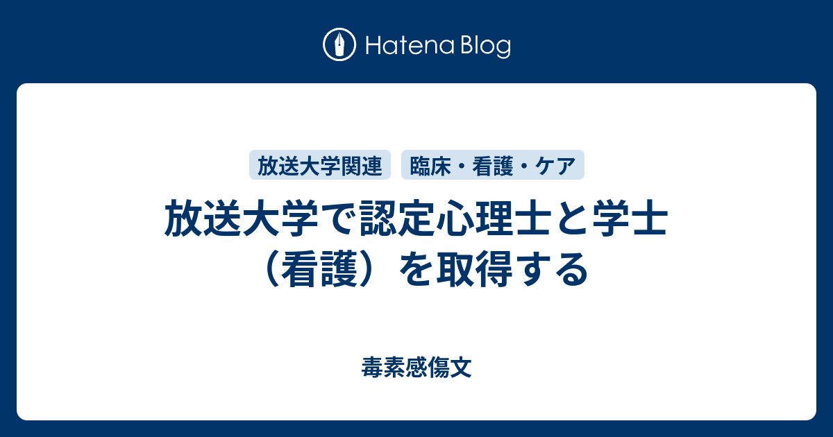 放送大学で認定心理士と学士 看護 を取得する 毒素感傷文