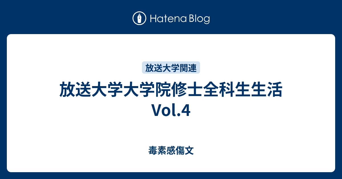 放送大学大学院修士全科生生活vol 4 毒素感傷文