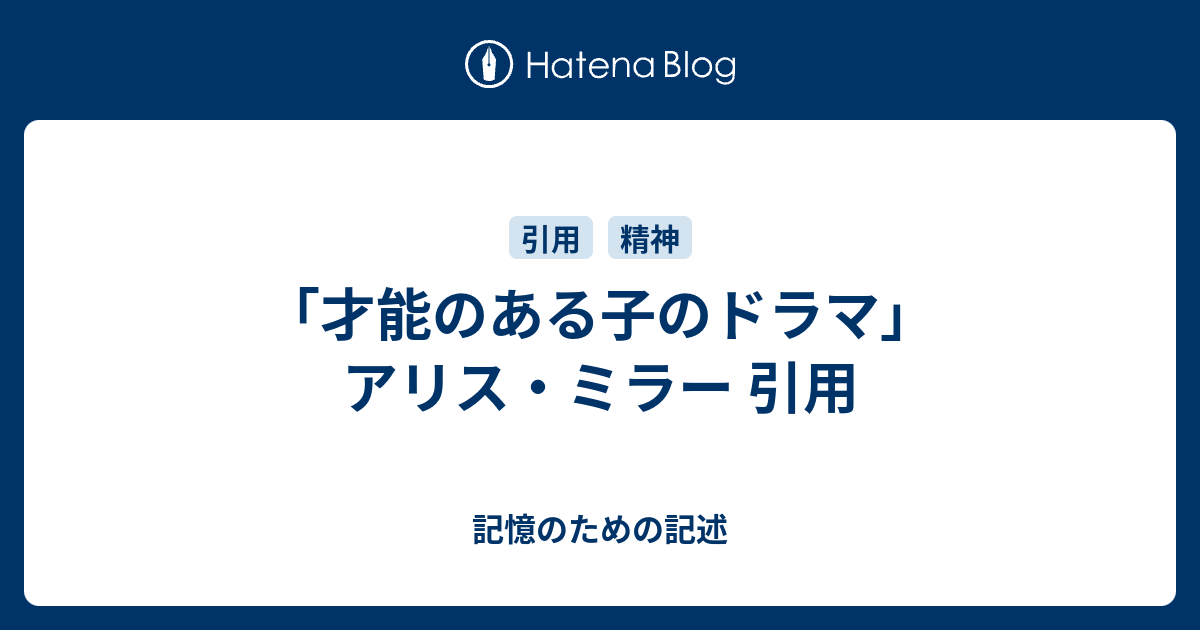 才能のある子のドラマ アリス ミラー 引用 記憶のための記述