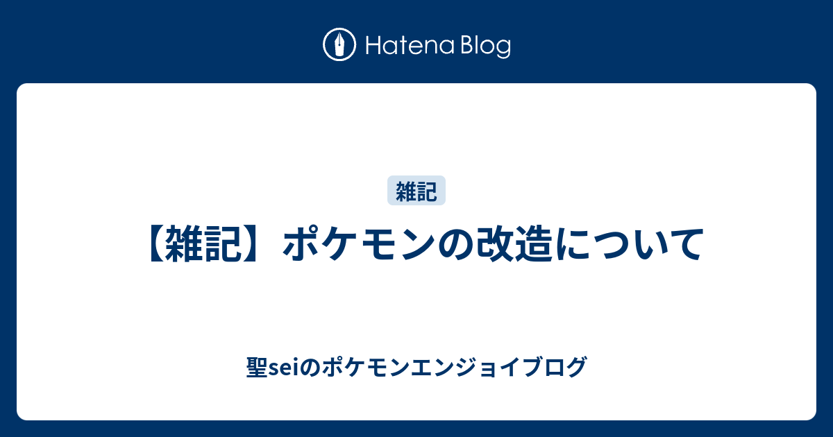 雑記 ポケモンの改造について 聖seiのポケモンエンジョイブログ