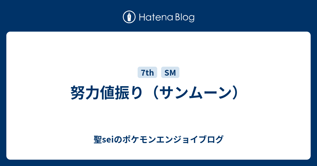 努力値振り サンムーン 聖seiのポケモンエンジョイブログ