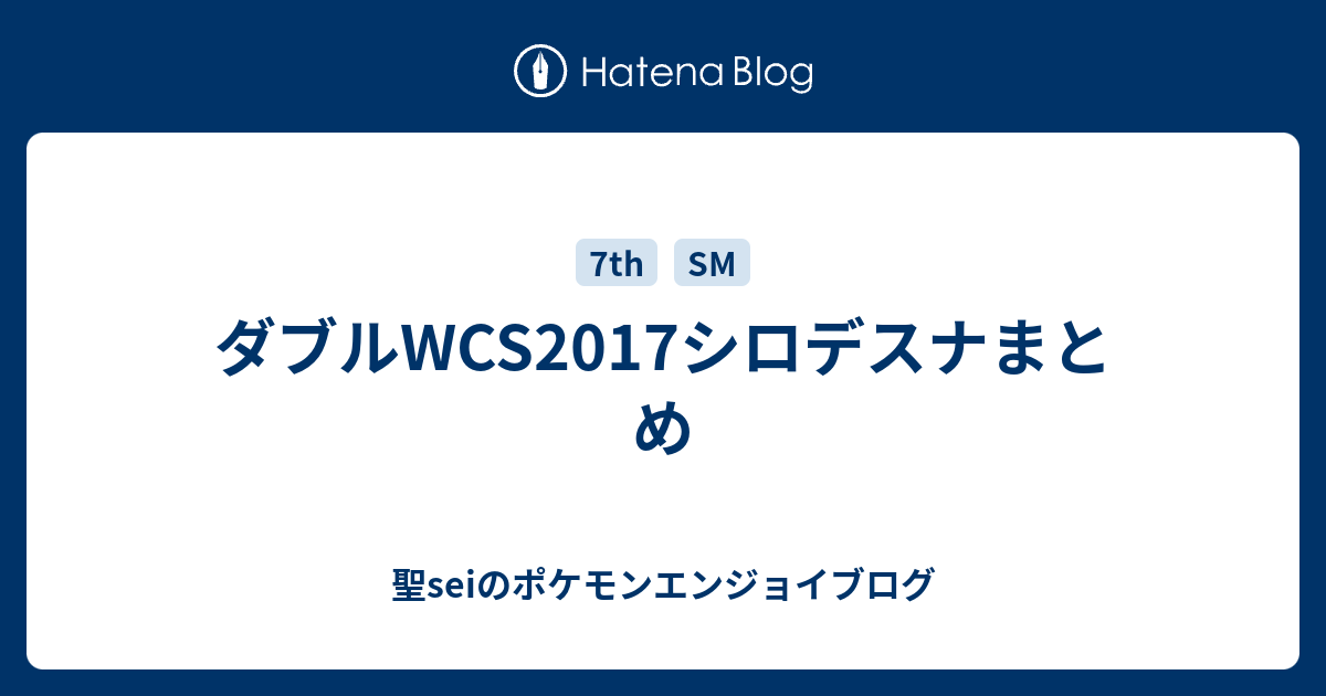 ダブルwcs17シロデスナまとめ 聖seiのポケモンエンジョイブログ