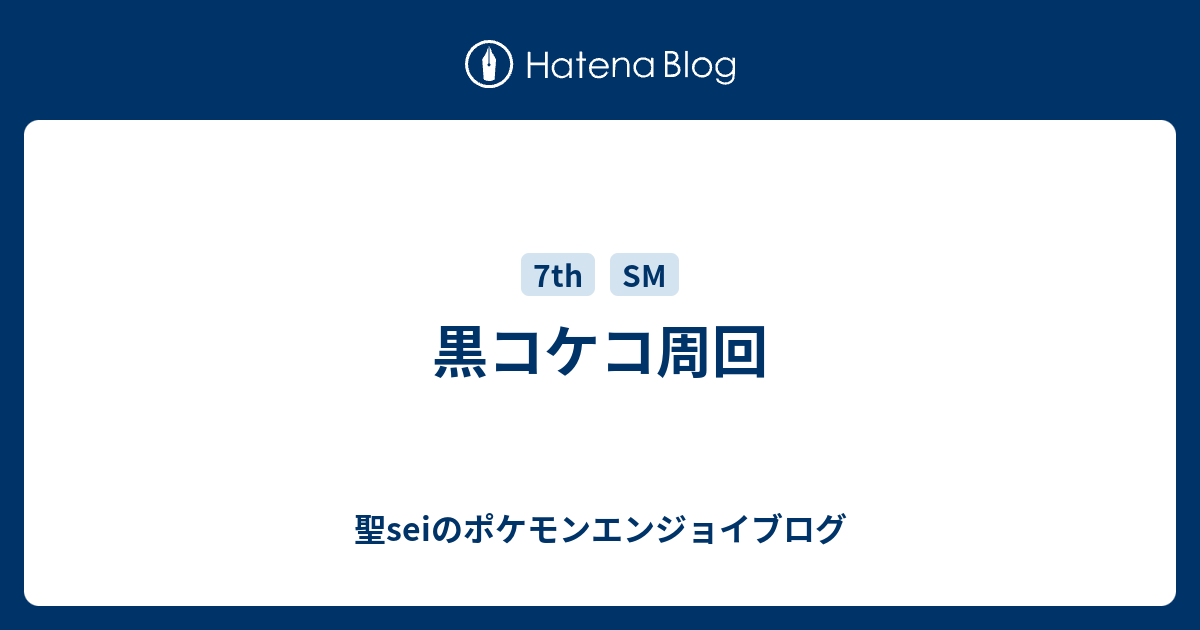 黒コケコ周回 聖seiのポケモンエンジョイブログ