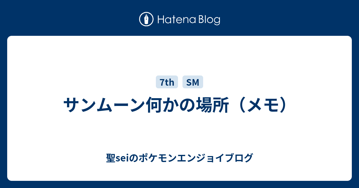 サンムーン何かの場所 メモ 聖seiのポケモンエンジョイブログ