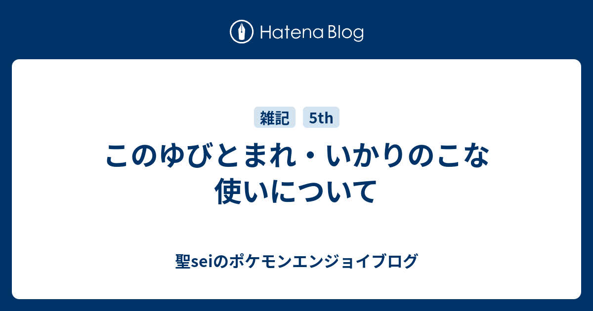 このゆびとまれ いかりのこな使いについて 聖seiのポケモンエンジョイブログ