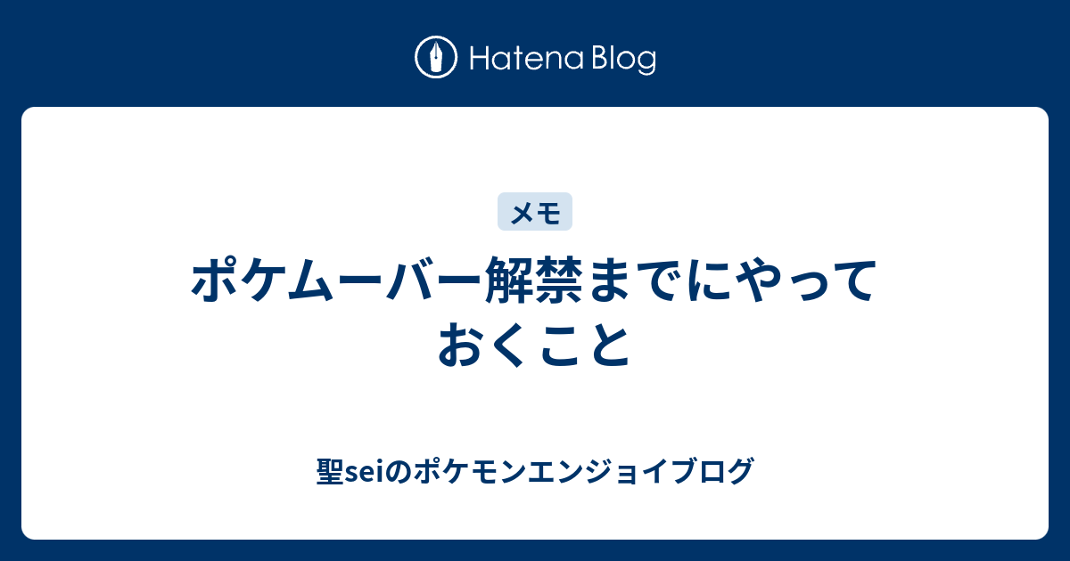 ポケムーバー解禁までにやっておくこと 聖seiのポケモンエンジョイブログ