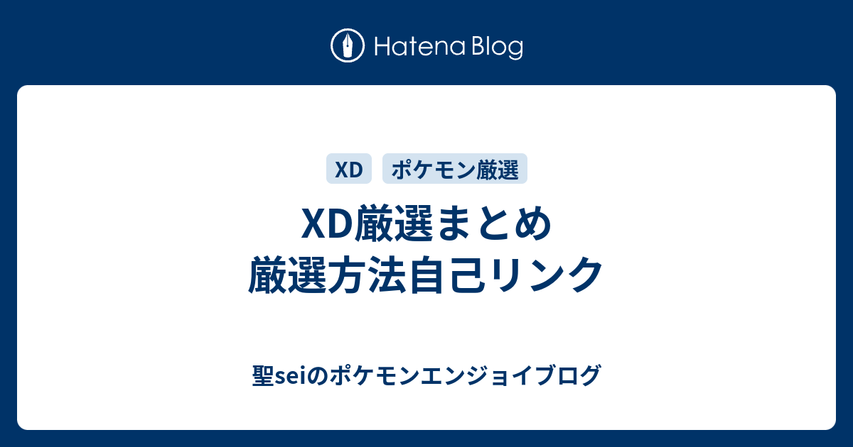 Xd厳選まとめ 厳選方法自己リンク 聖seiのポケモンエンジョイブログ