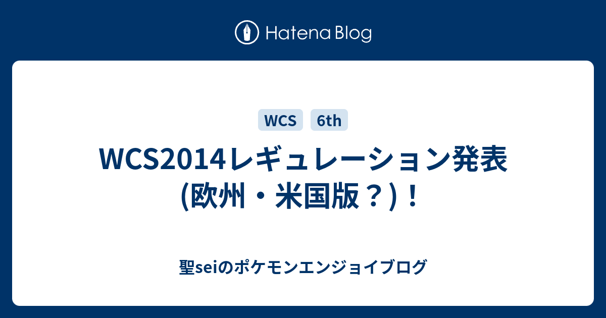 Wcs14レギュレーション発表 欧州 米国版 聖seiのポケモンエンジョイブログ